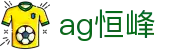 ag恒峰 - (中国)合肥ag恒峰商贸股份有限公司欢迎您